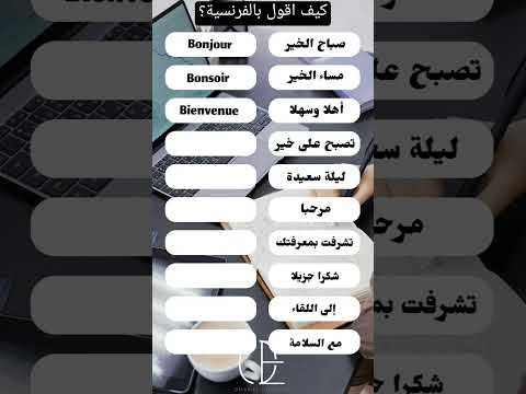 عبارات التواصل اليومي باللغة الفرنسية للمبتدئين الفرنسية للمبتدئين اكسبلور تعلم اللغات Quiz