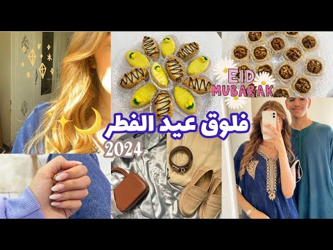 Eïd Vlog فلوق عيد الفطر 2024