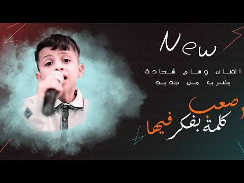 اصعب كلمة بفكر فيها الفنان وسام شحادة يضرب من جديد حصريا 2025