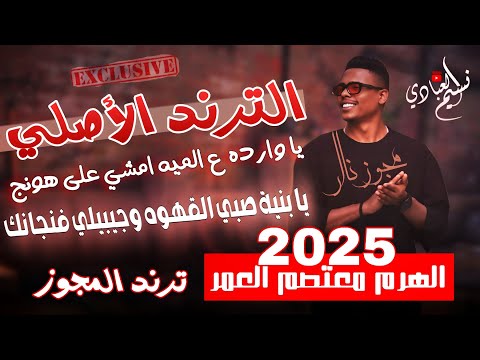 يا وارده ع الميه يا بنية صبي القهوه وجيبيلي فنجانك الترند الأصلي معتصم العمر 2025 مجوز ناار