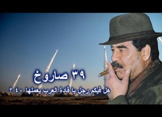 صدام حسين رميتهم ب ٣٩ صاروخ هل فيكم رجل يا قادة العرب ويعملها ٤٠