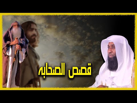 قصص الصحابة مع النبي صل الله عليه وسلم الشيخ بدر المشاري قصص الصحابة مع النبي صل الله عليه وسلم الشيخ بدر المشاري