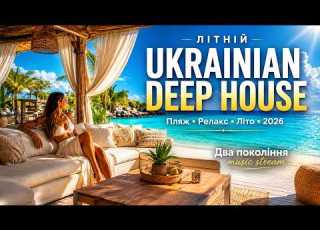  Літній Ритм Український Deep House 2026 Дорога Вечір Хвилі Вайб