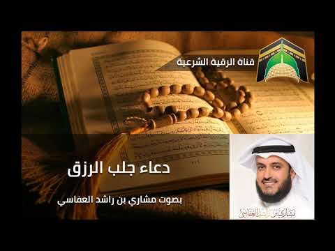 دعاء جلب الرزق بصوت مشاري العفاسي Pray For Bring Livelihood With The Voice Of Mashary Alafasy دعاء جلب الرزق بصوت مشاري العفاسي Pray For Bring Livelihood With The Voice Of Mashary Alafasy