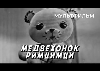  Медвежонок Римцимци 1966 год мультфильм