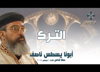 الترك أبونا يسطس ناصف عظة صلاة القداس الإلهي الأحد 7 ديسمبر 2025
