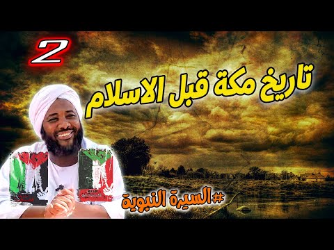 2 تاريخ مكة قبل الاسلام السيرة النبوية محمد سيد حاج محمد سيد حاج