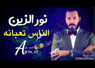  اشترك ب القناة لايك فدوه نور الزين ناس تعبانه النسخة الاصلية 2019