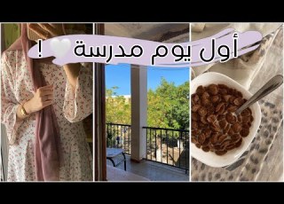   لأول يوم مدرسة
