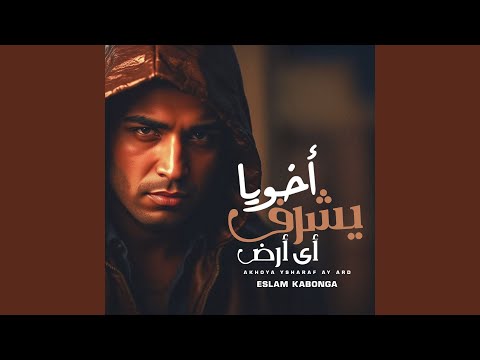 اخويا يشرف اي ارض