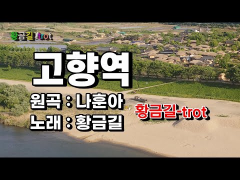Cover 황금길 고향역 원곡 나훈아 영상가사