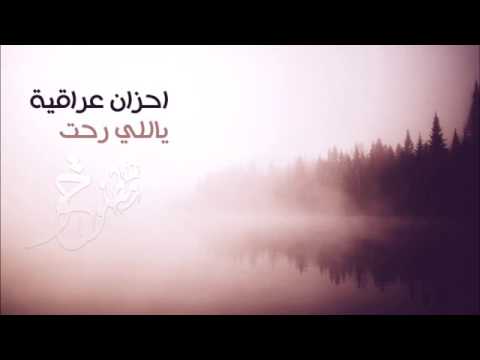 فقدتك يالي رحت اغاني عراقية 2016