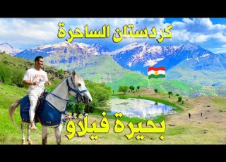  وصلت البحيرة مشهورة فوق جبال كردستان رحلة بالخيل