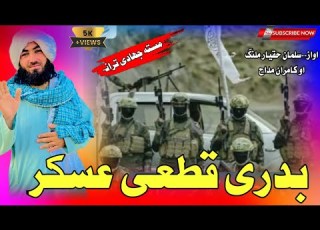  New Pashto Emotional Nazam Badre Qitti Askar بدری قطعے عسکر Salman Haqyar Malang Ao Kamran