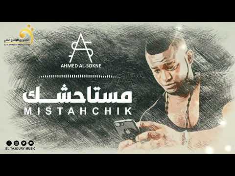Ahmed Al Sokne Mistahchik أحمد السوكني مستاحشك