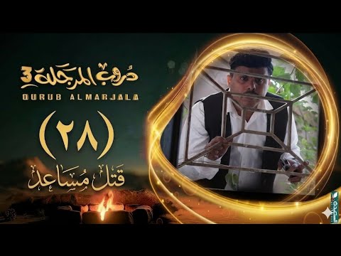 مسلسل دروب المرجله المرجله الحلقه 28 قتل مساعد موت زهرة انقاذ شاهين قمر وجراح تسريب 28 مسلسل دروب المرجله المرجله الحلقه 28 قتل مساعد موت زهرة انقاذ شاهين قمر وجراح تسريب 28