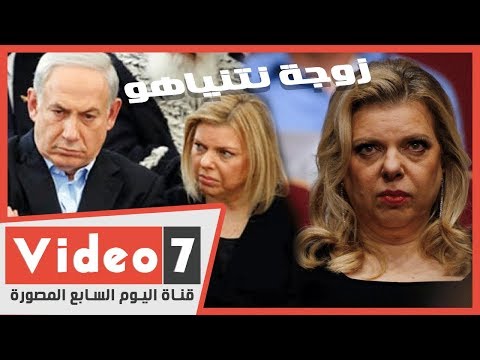 سادية سارة نتنياهو طلبت من خادمتها تقبيل قدميها