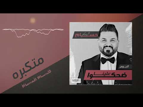 حسام الرسام متكبرة من ألبوم ضحكوا علينا