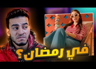  البنت ال فطرت 100 مليون صائم في رمضان