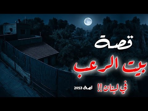 2053 قصة بيت الرعب في لبنان