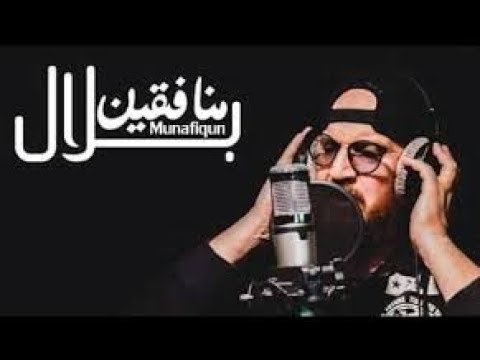 Cheb Bilal Munafiqun Lyrics كلمات اغنية منافقين الشاب بلال