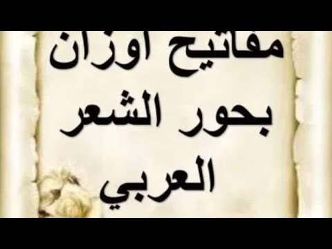 مفاتيح بحور الشعر العربي
