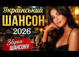  UKRAINIAN CHANSON 2026 Best Hits Collection For The Soul New Ukrainian Songs Modern Chanson