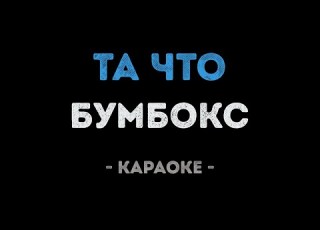 Бумбокс Та что Караоке