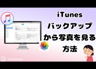  ITunesバックアップの写真を見る 取り出す方法 UltData For IOS