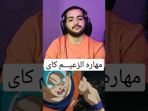 دراجون بول سوبر نسخه سبيستون