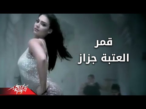 El Ataba Gazaz Amar العتبه جزاز قمر