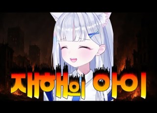 스텔라이브 재해의 아이 유니의 밈 2가지를 알아보자