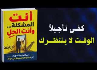  كيف تصبح أكثر انضباطا وتتوقف عن الل والتسويف كتاب مسموع