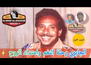 الجابري رحلة النغم وامتداد الروح ج 1