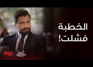  مسلسل لعبة حب الحلقة 1 مالك خر ب تخطيط فريدة من البداية
