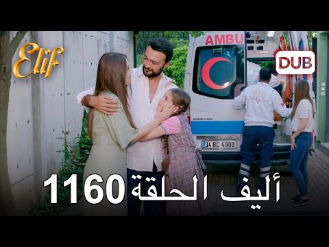 أليف الحلقة 1160 دوبلاج عربي