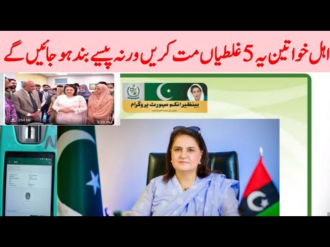 بے نظیر انکم سپورٹ پروگرام میں اہل خواتین اگر 5 یہ غلطیاں کر بے نظیر انکم سپورٹ پروگرام میں اہل خواتین اگر 5 یہ غلطیاں کر