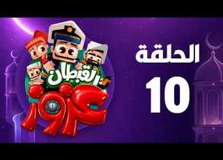  Captain Azzouz Ramadan 2026 Episode 10
