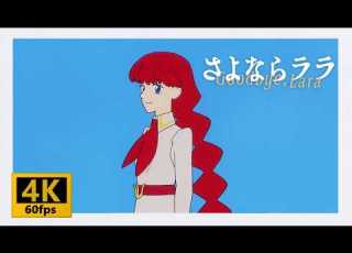  4K 60fps アニメ さよならララ OPEDをAIで 4K 60fps にしてみた