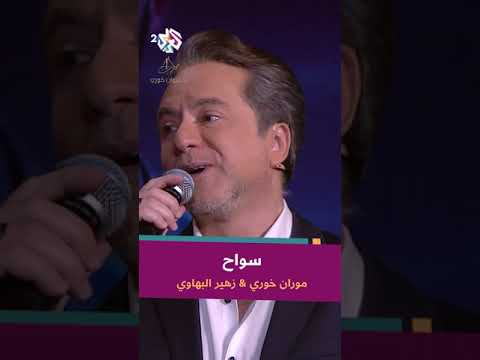 أداء رائع لأغنية سواح بصوت زهير البهاوي ومروان خوري IMarwanKhoury