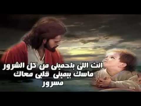 ترنيمة انت اللى بتحمينى من كل الشرور ترنيمة انت اللى بتحمينى من كل الشرور