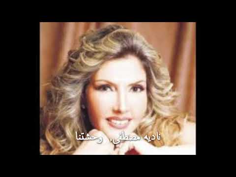 ناديه مصطفى وحشتنا