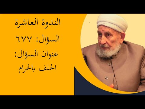 الحلف بالحرام