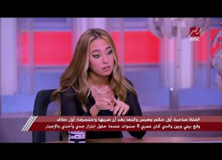  الفتاة صاحبة أول حكم بحبس والدها جرجرني لغاية السفارة وكان عايز ياخدني معاه اليابان غصب عني