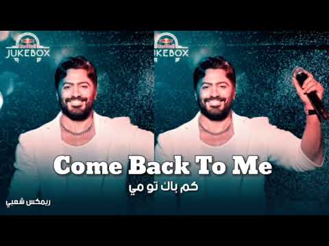 ريمكس شعبي Come Back To Me تامر حسني Remix Sh3by