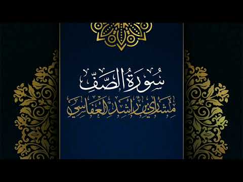 سورة الصف مكررة القارئ مشاري العفاسي المصحف المرتل حفص عن عاصم سورة الصف مكررة القارئ مشاري العفاسي المصحف المرتل حفص عن عاصم