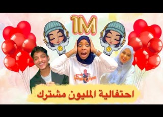 شيمي تتحكم فيا ليوم كامل اتحرر إذا دخلت مليون