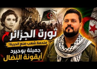  حكايه فيلم جميله بو حريد