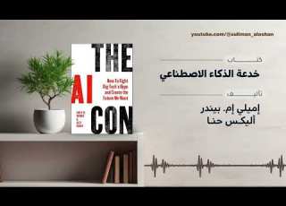 ملخص كتاب The AI Con خدعة الذكاء الاصطناعي وكيف تخدعنا شركات التكنولوجيا الكبرى