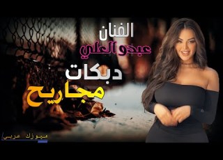 من أجمل الأغاني الشعبية مجاريح الفنان عبدو العلي القيصر دمهات حسكو